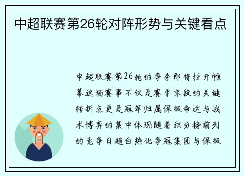 中超联赛第26轮对阵形势与关键看点