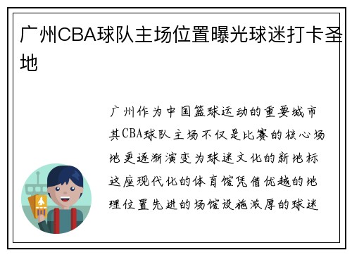 广州CBA球队主场位置曝光球迷打卡圣地