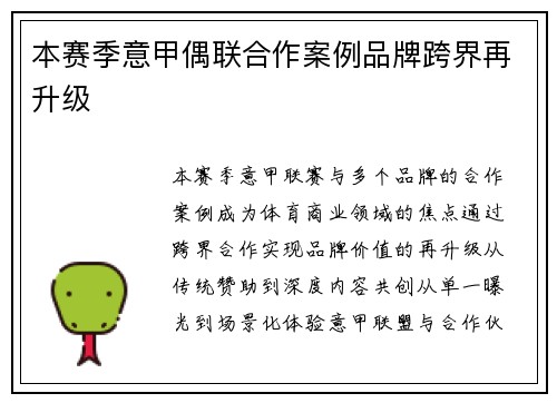 本赛季意甲偶联合作案例品牌跨界再升级