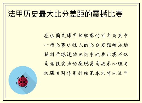 法甲历史最大比分差距的震撼比赛