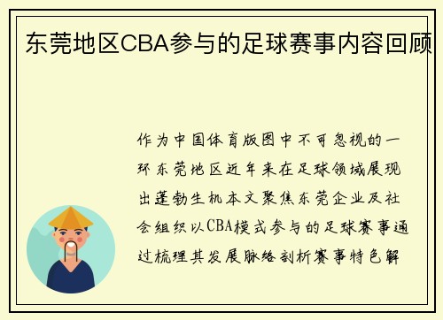 东莞地区CBA参与的足球赛事内容回顾
