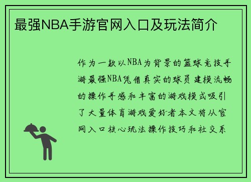 最强NBA手游官网入口及玩法简介