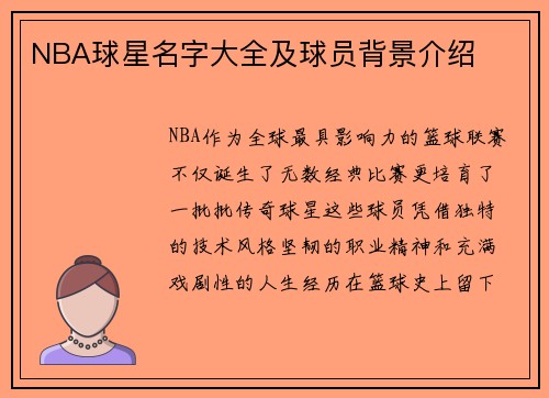 NBA球星名字大全及球员背景介绍