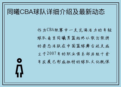 同曦CBA球队详细介绍及最新动态