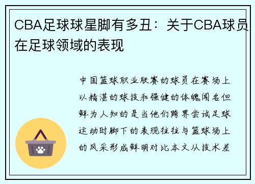 CBA足球球星脚有多丑：关于CBA球员在足球领域的表现