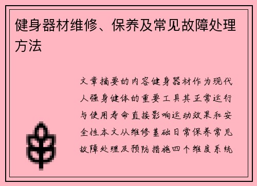 健身器材维修、保养及常见故障处理方法