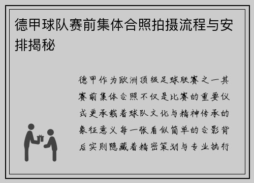 德甲球队赛前集体合照拍摄流程与安排揭秘