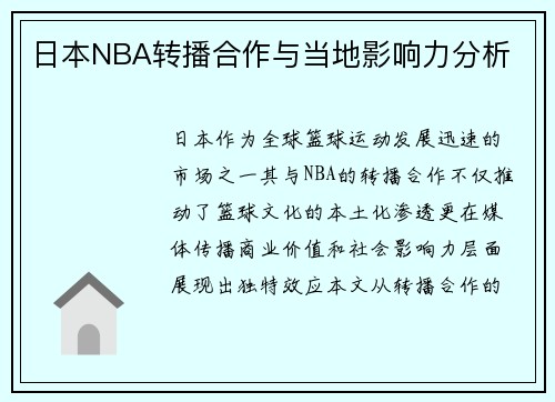 日本NBA转播合作与当地影响力分析