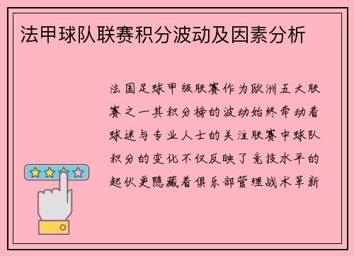 法甲球队联赛积分波动及因素分析