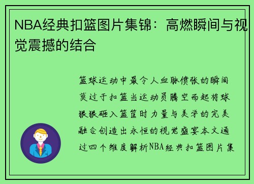 NBA经典扣篮图片集锦：高燃瞬间与视觉震撼的结合