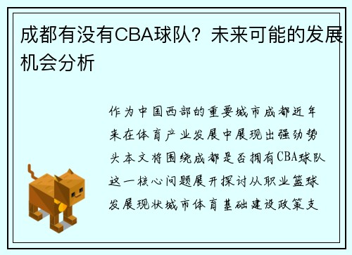 成都有没有CBA球队？未来可能的发展机会分析