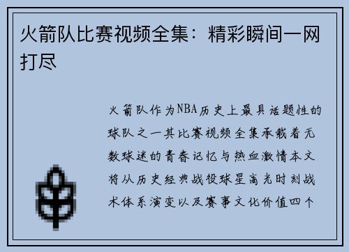 火箭队比赛视频全集：精彩瞬间一网打尽