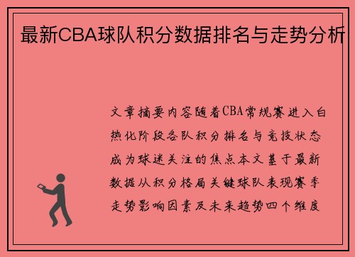 最新CBA球队积分数据排名与走势分析