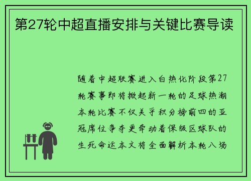 第27轮中超直播安排与关键比赛导读