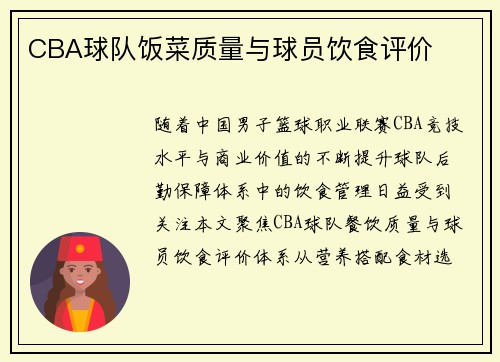 CBA球队饭菜质量与球员饮食评价