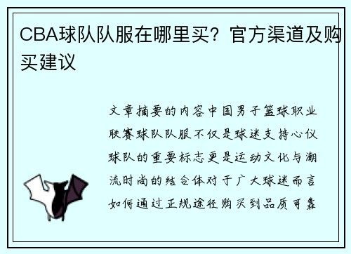 CBA球队队服在哪里买？官方渠道及购买建议