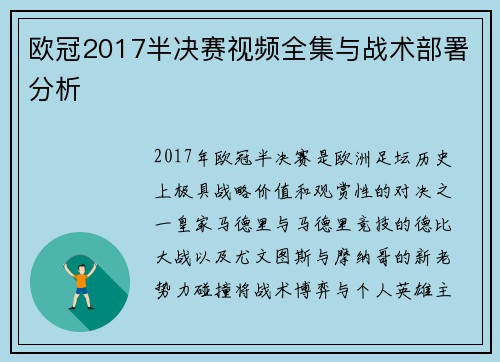 欧冠2017半决赛视频全集与战术部署分析