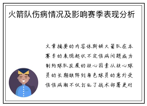 火箭队伤病情况及影响赛季表现分析