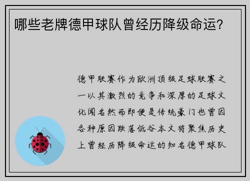 哪些老牌德甲球队曾经历降级命运？