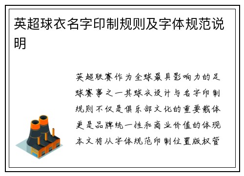 英超球衣名字印制规则及字体规范说明