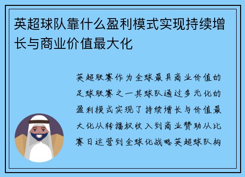 英超球队靠什么盈利模式实现持续增长与商业价值最大化