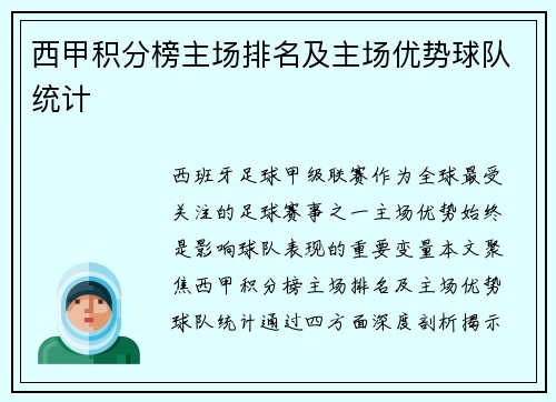 西甲积分榜主场排名及主场优势球队统计