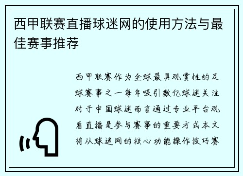 西甲联赛直播球迷网的使用方法与最佳赛事推荐