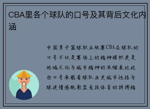 CBA里各个球队的口号及其背后文化内涵