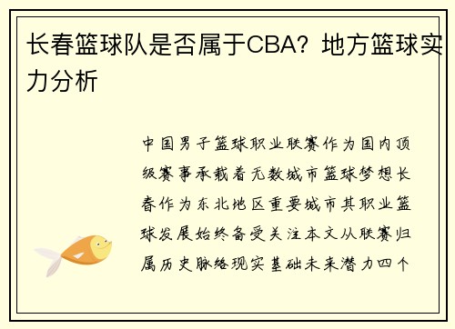 长春篮球队是否属于CBA？地方篮球实力分析