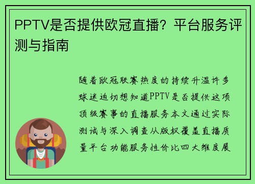 PPTV是否提供欧冠直播？平台服务评测与指南