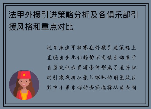 法甲外援引进策略分析及各俱乐部引援风格和重点对比