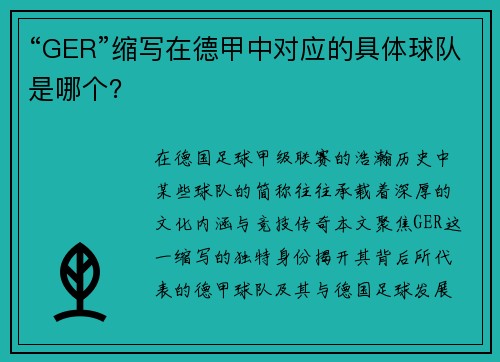 “GER”缩写在德甲中对应的具体球队是哪个？