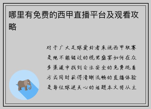 哪里有免费的西甲直播平台及观看攻略