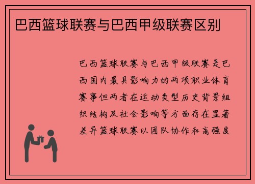 巴西篮球联赛与巴西甲级联赛区别