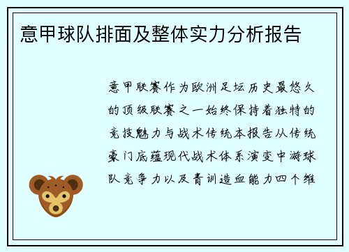 意甲球队排面及整体实力分析报告