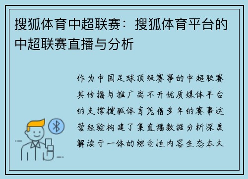 搜狐体育中超联赛：搜狐体育平台的中超联赛直播与分析