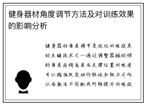 健身器材角度调节方法及对训练效果的影响分析