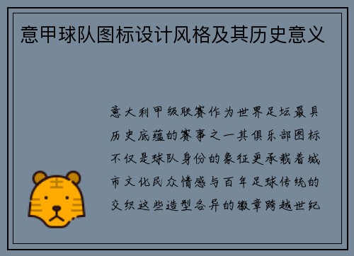 意甲球队图标设计风格及其历史意义