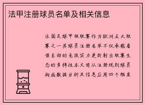 法甲注册球员名单及相关信息