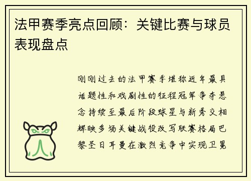 法甲赛季亮点回顾：关键比赛与球员表现盘点