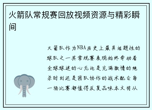 火箭队常规赛回放视频资源与精彩瞬间