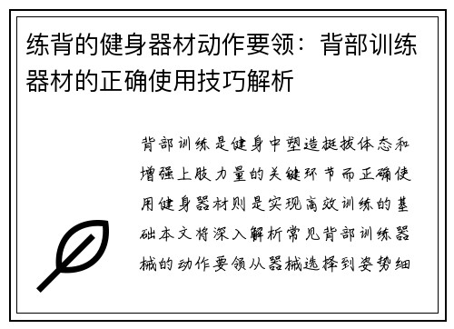 练背的健身器材动作要领：背部训练器材的正确使用技巧解析