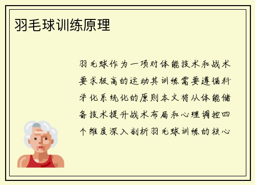羽毛球训练原理