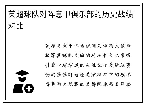 英超球队对阵意甲俱乐部的历史战绩对比