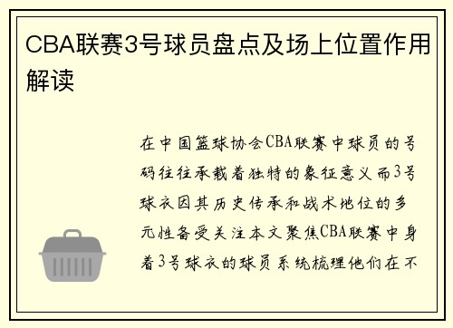 CBA联赛3号球员盘点及场上位置作用解读