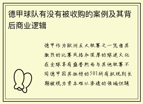 德甲球队有没有被收购的案例及其背后商业逻辑