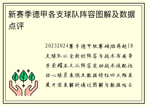 新赛季德甲各支球队阵容图解及数据点评