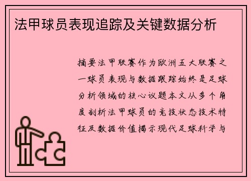 法甲球员表现追踪及关键数据分析