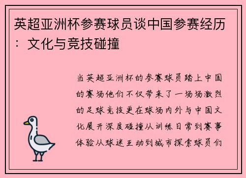 英超亚洲杯参赛球员谈中国参赛经历：文化与竞技碰撞