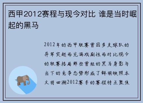 西甲2012赛程与现今对比 谁是当时崛起的黑马